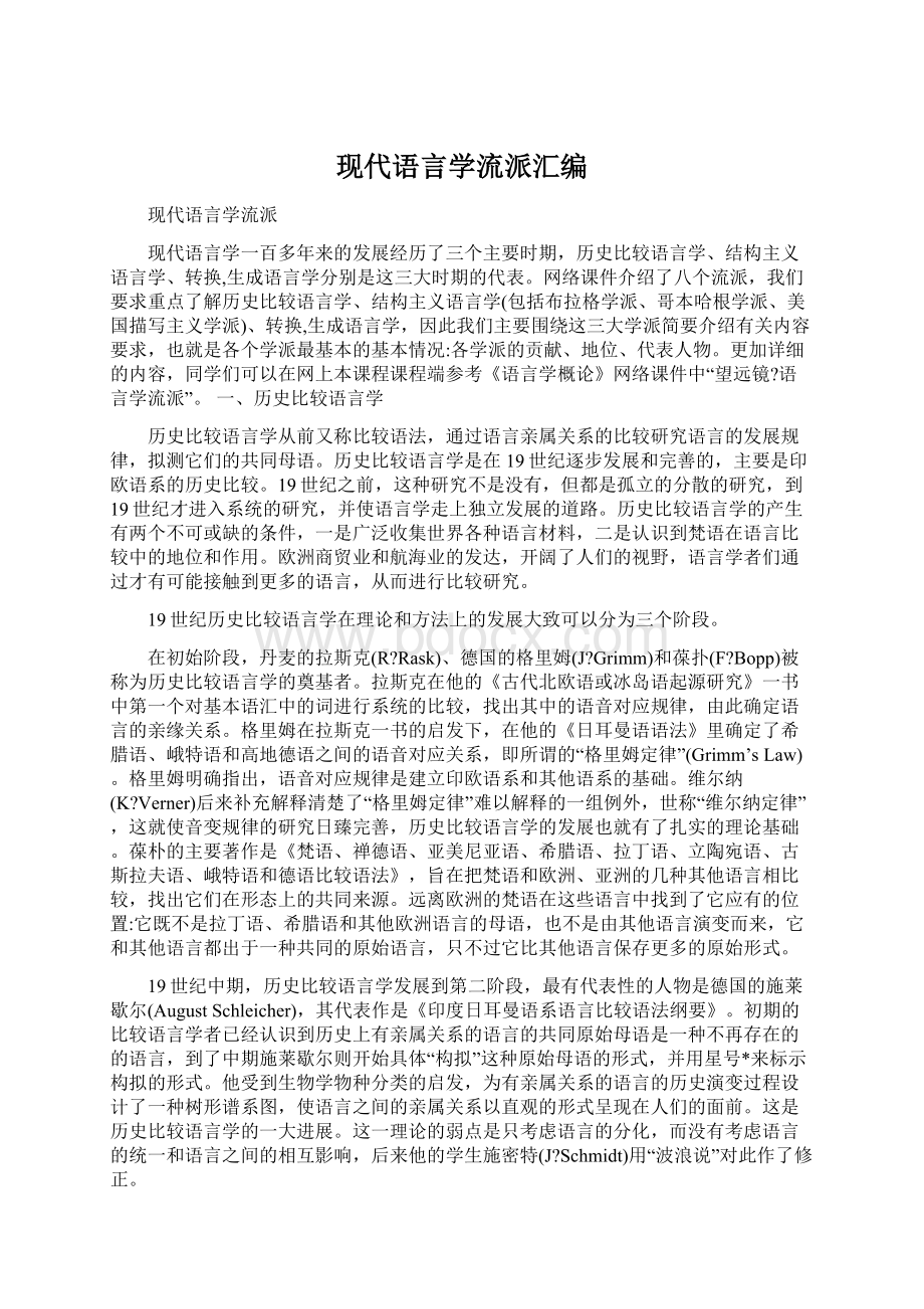 现代语言学流派汇编.docx