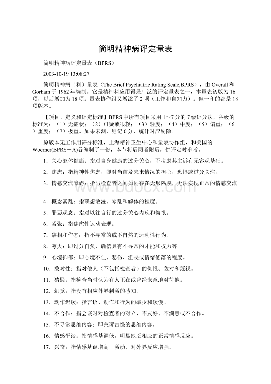 简明精神病评定量表.docx