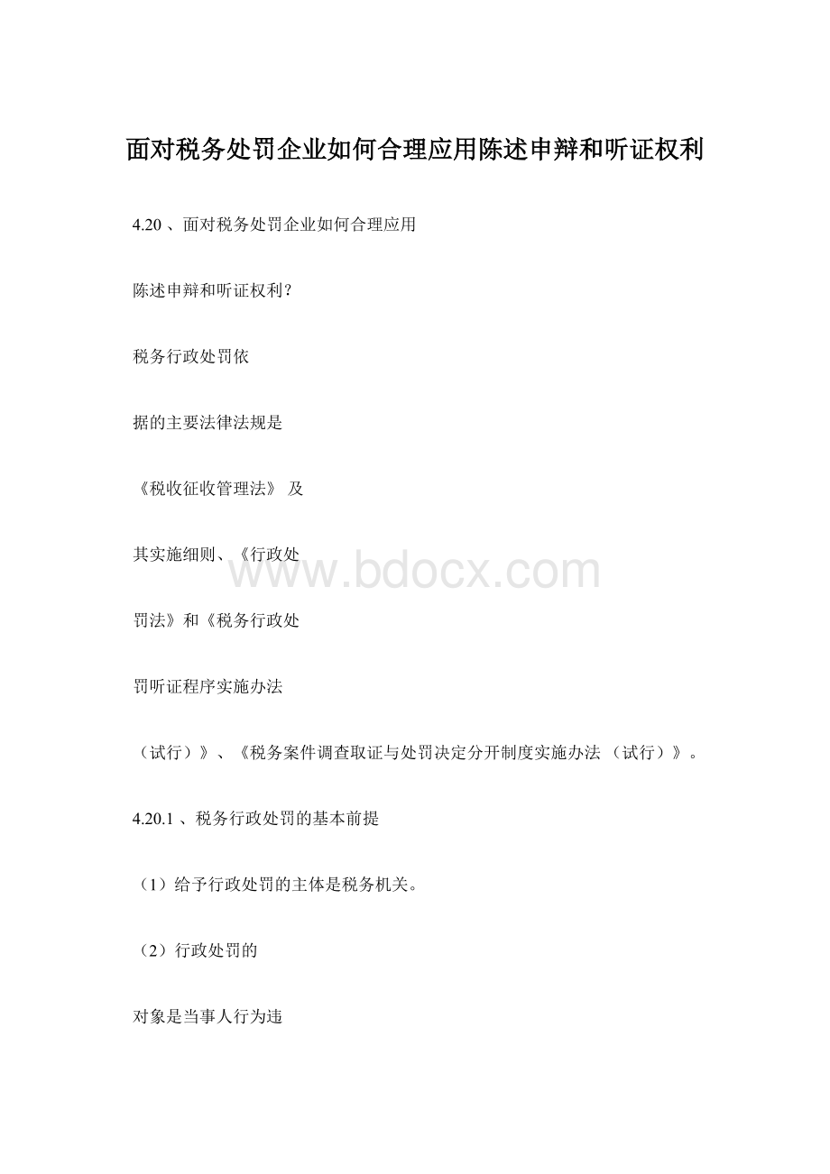 面对税务处罚企业如何合理应用陈述申辩和听证权利.docx