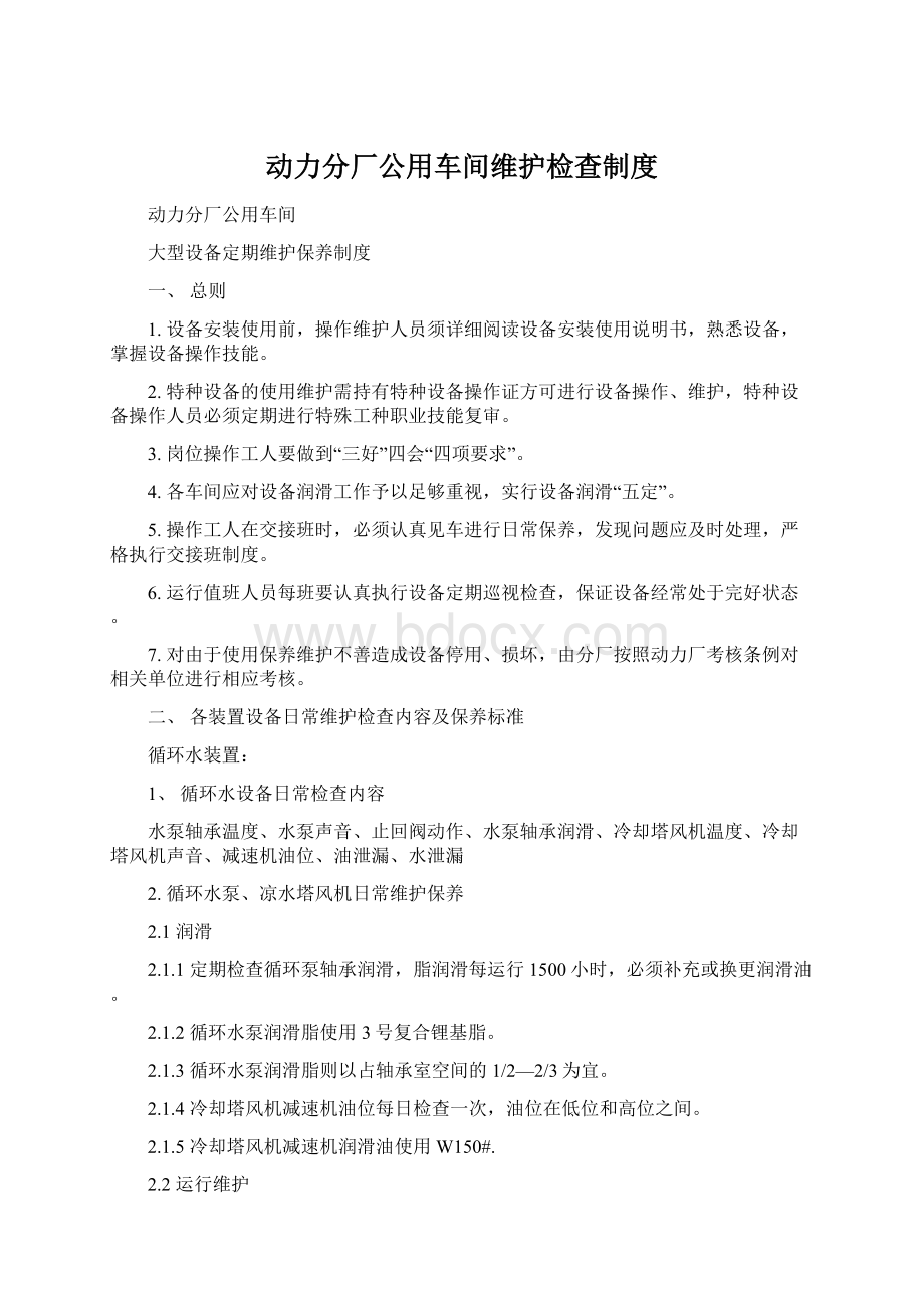 动力分厂公用车间维护检查制度.docx