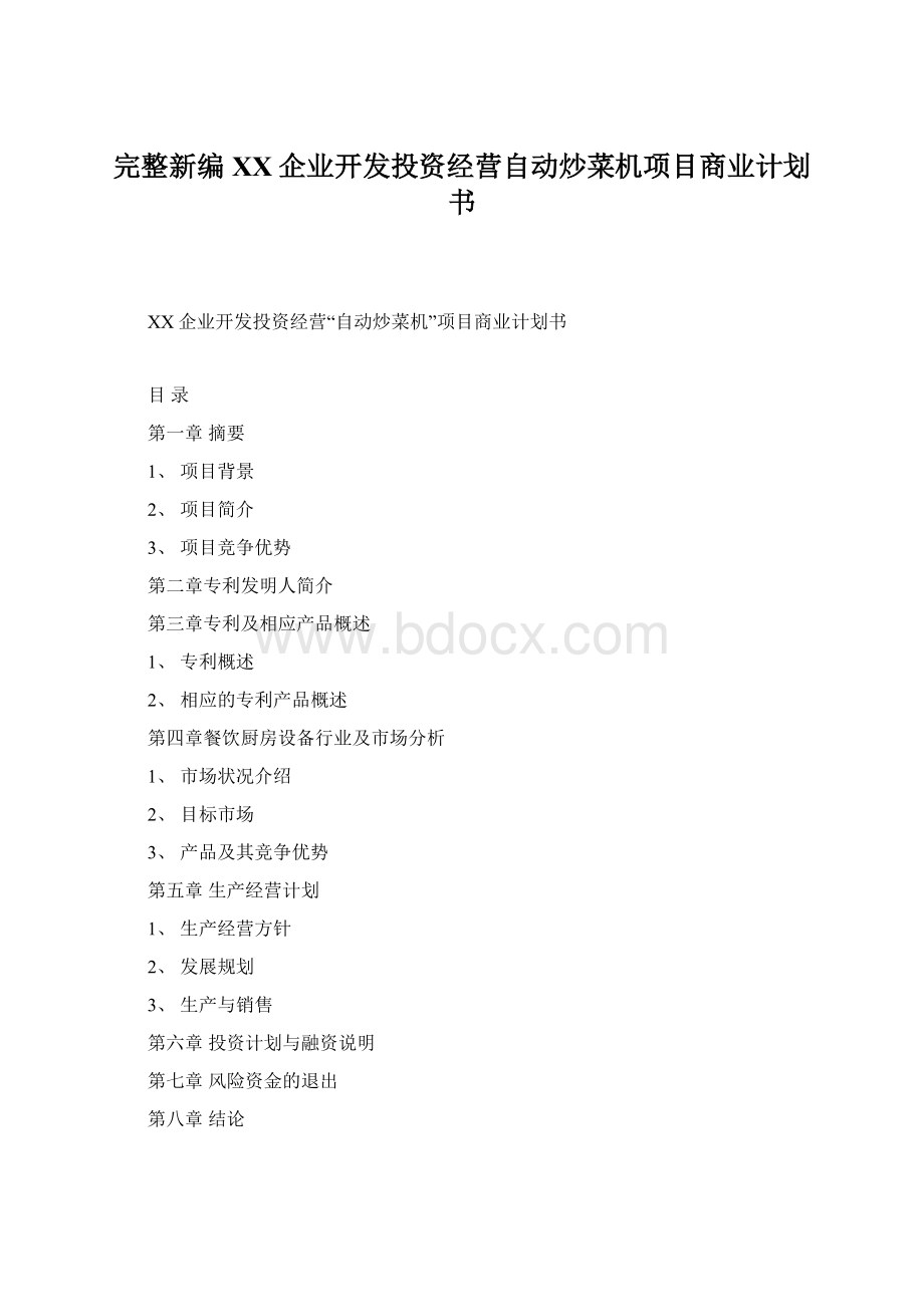 完整新编XX企业开发投资经营自动炒菜机项目商业计划书.docx