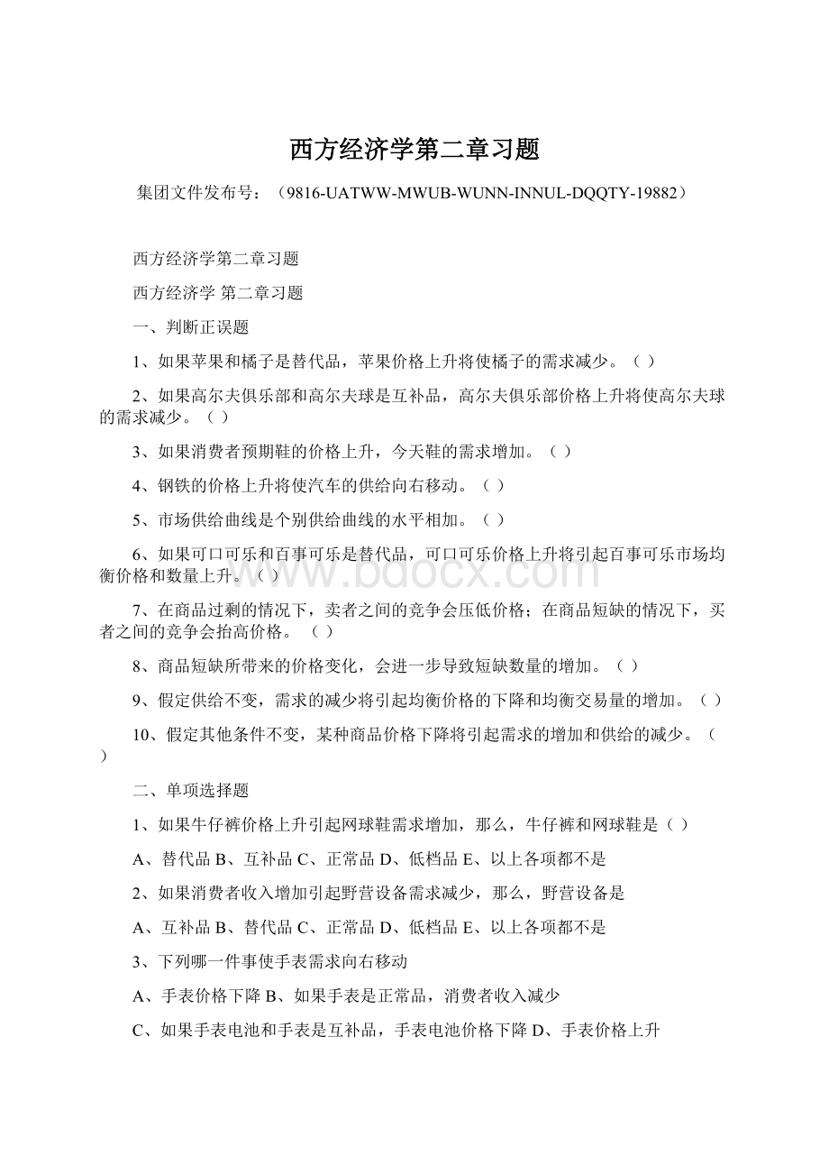 西方经济学第二章习题.docx_第1页