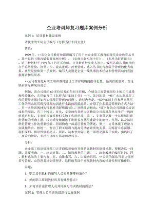 企业培训师复习题库案例分析.docx