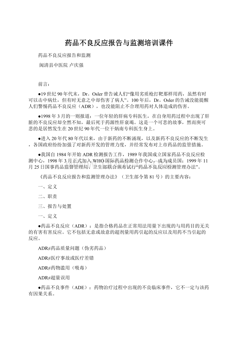 药品不良反应报告与监测培训课件.docx_第1页