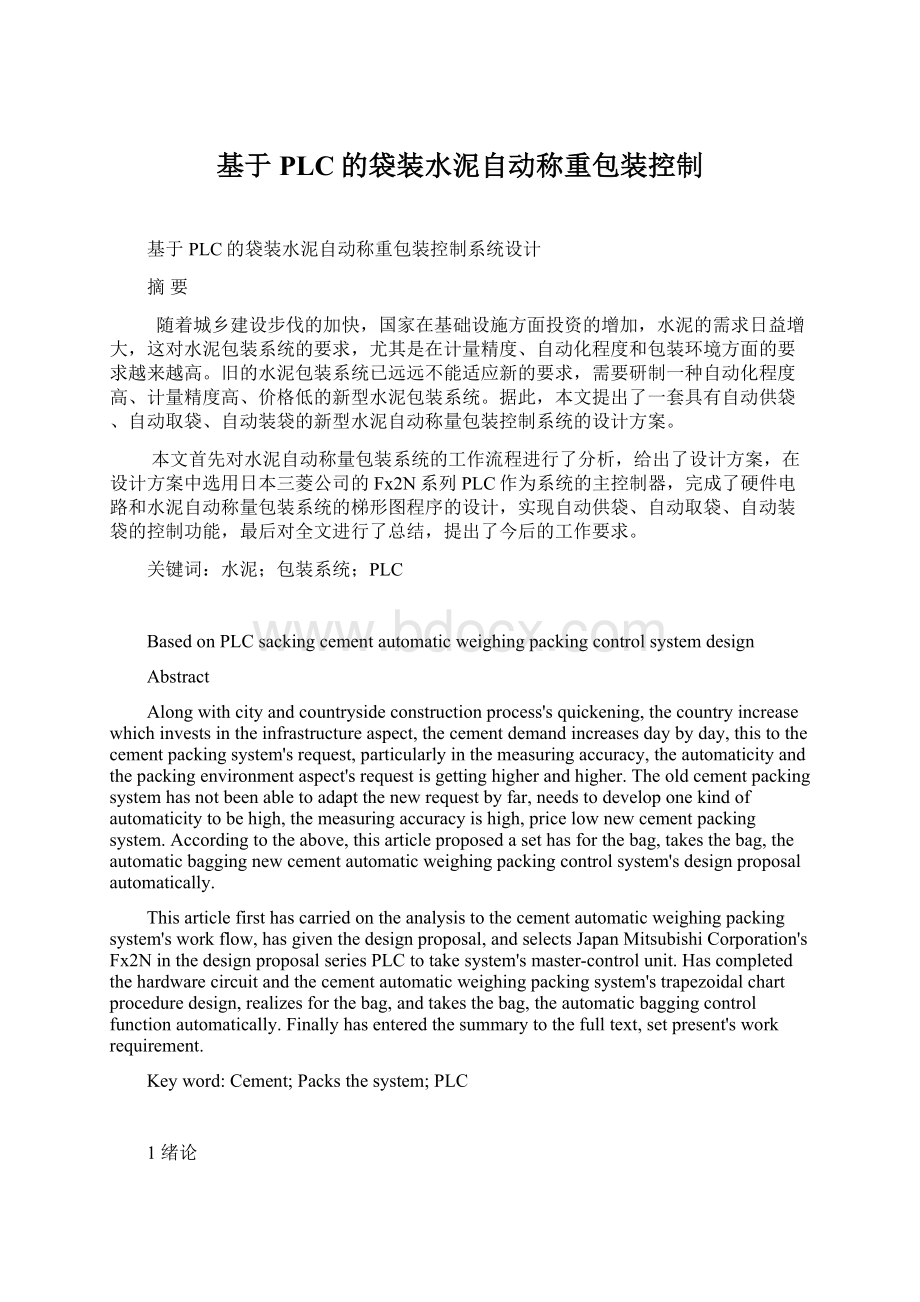 基于PLC的袋装水泥自动称重包装控制.docx_第1页