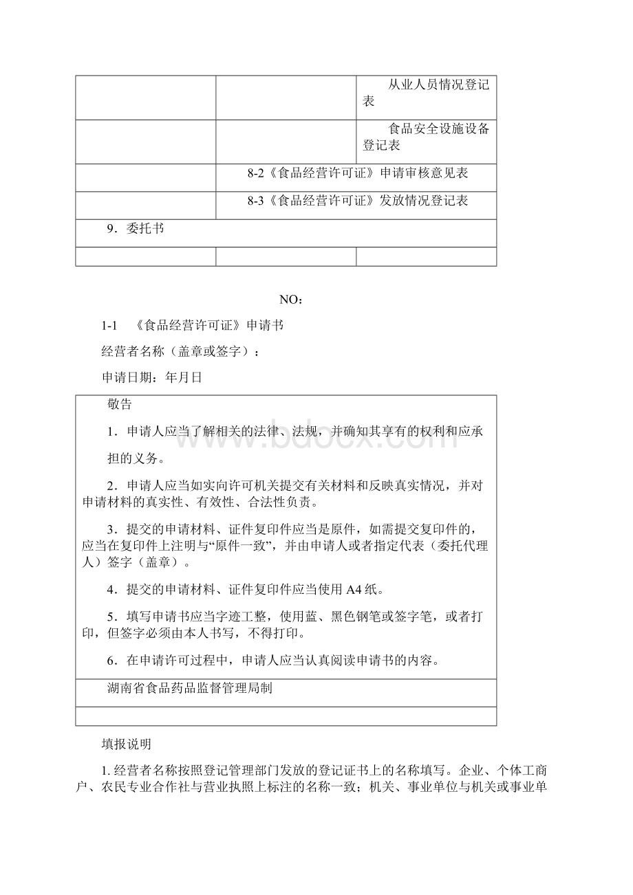 食品经营许可申请类文书.docx_第3页