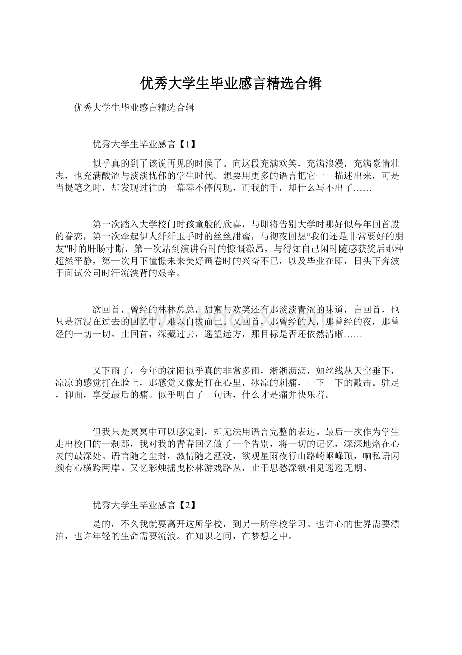 优秀大学生毕业感言精选合辑.docx_第1页