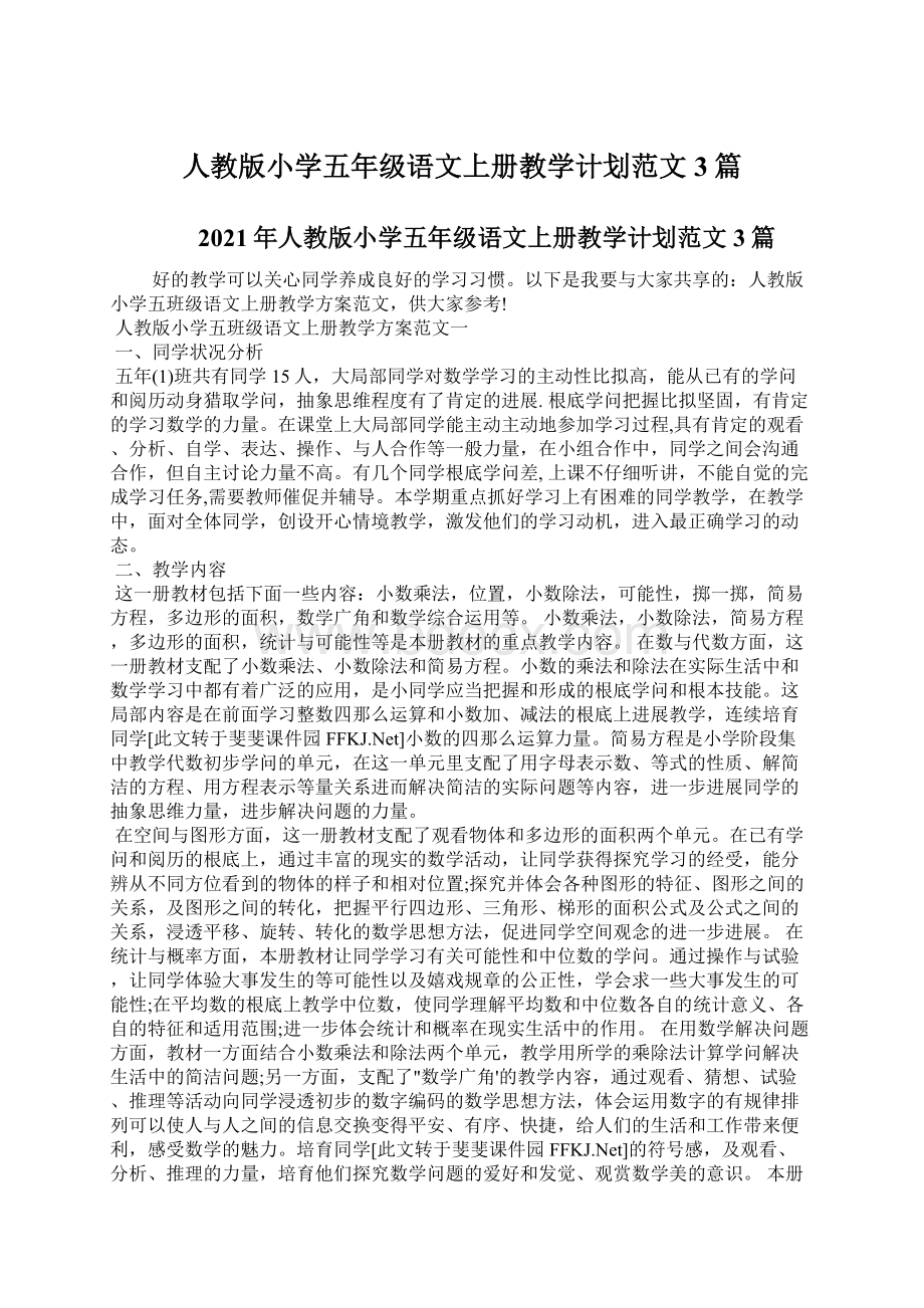 人教版小学五年级语文上册教学计划范文3篇.docx