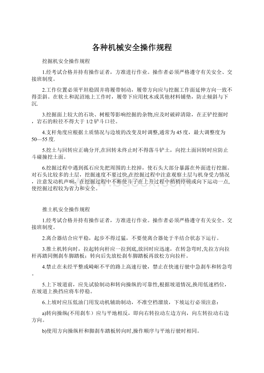 各种机械安全操作规程.docx_第1页