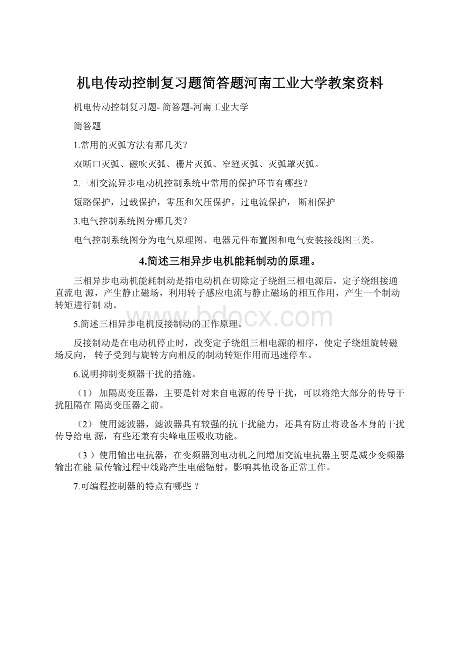 机电传动控制复习题简答题河南工业大学教案资料.docx_第1页