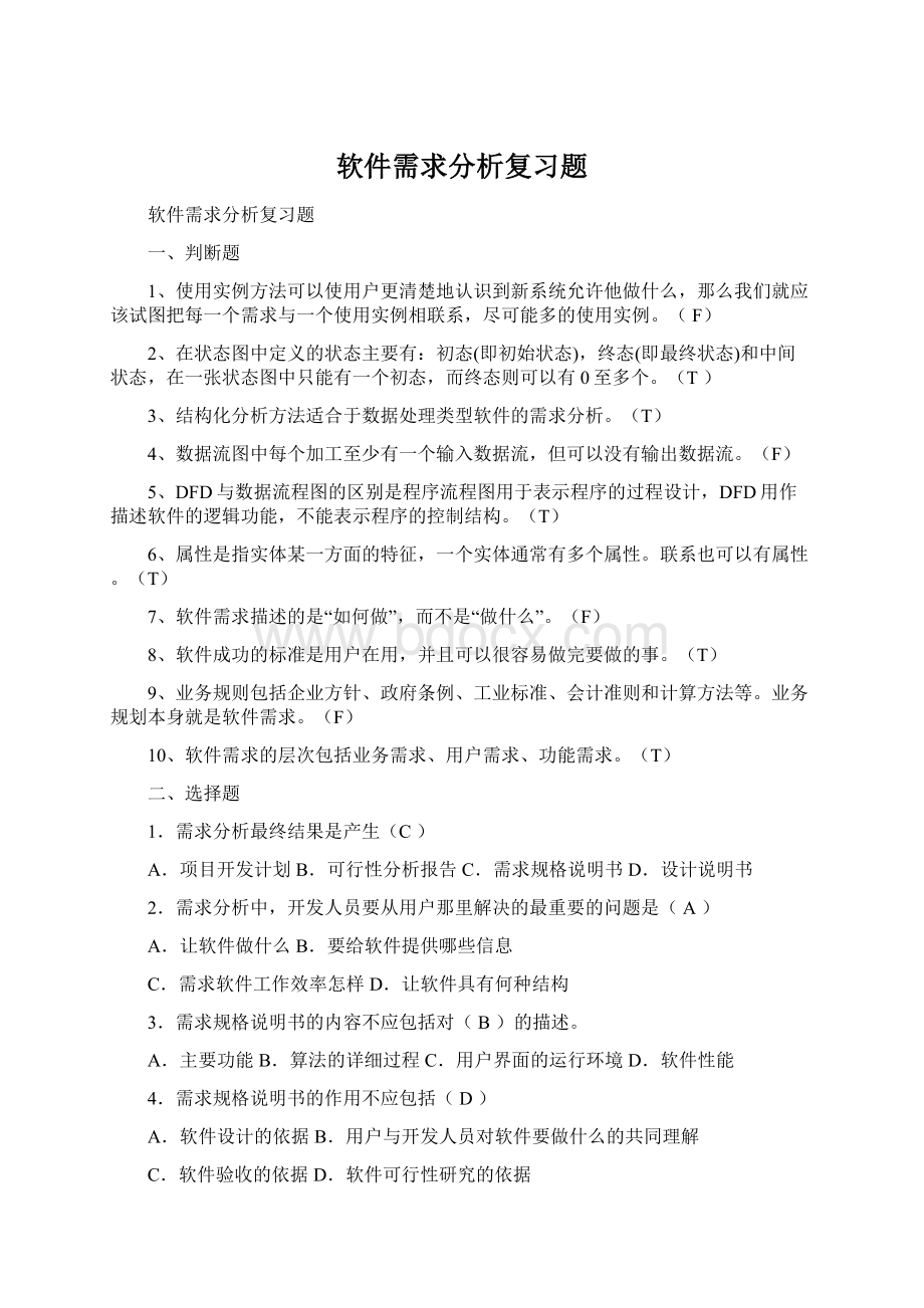 软件需求分析复习题.docx