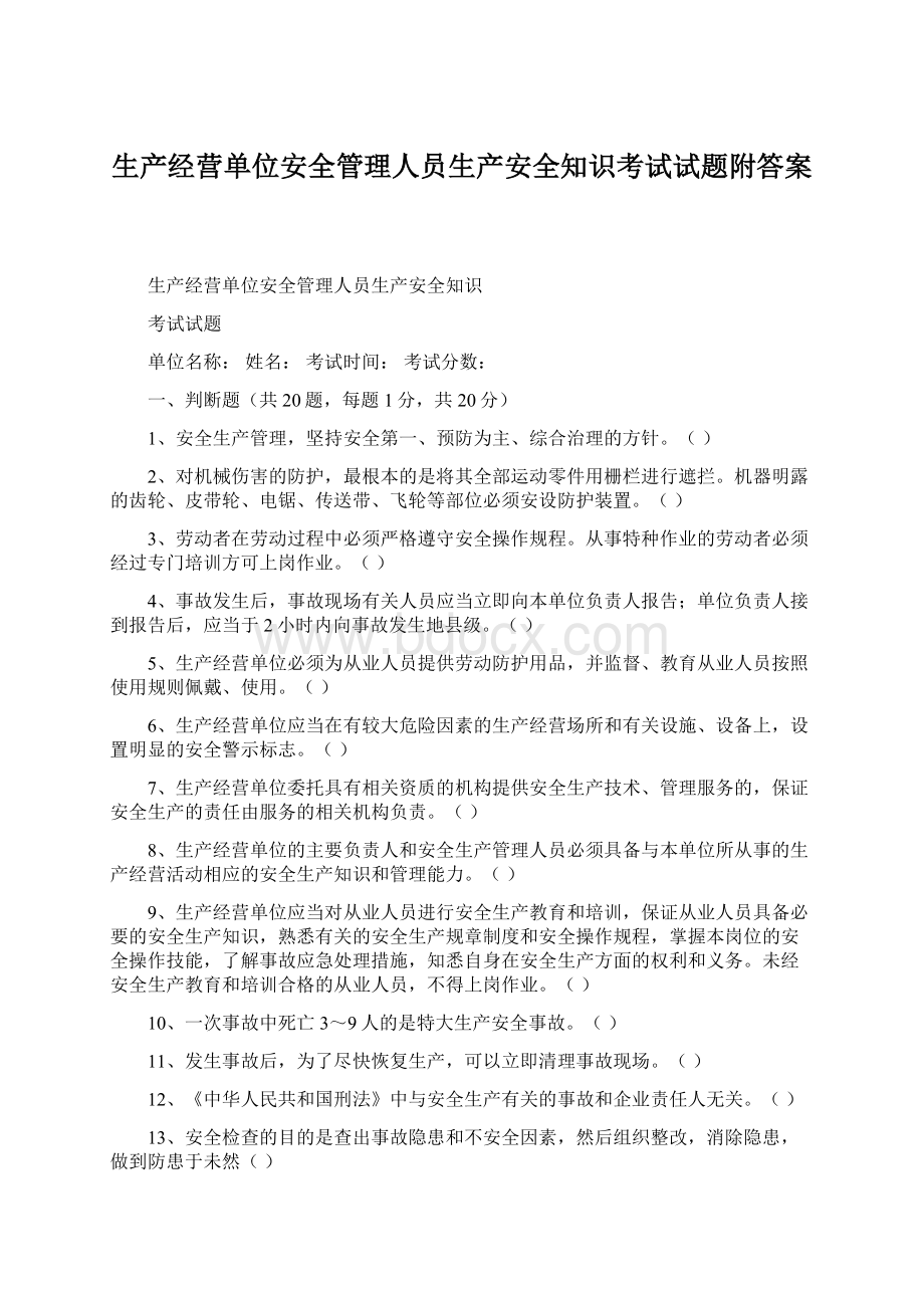 生产经营单位安全管理人员生产安全知识考试试题附答案.docx