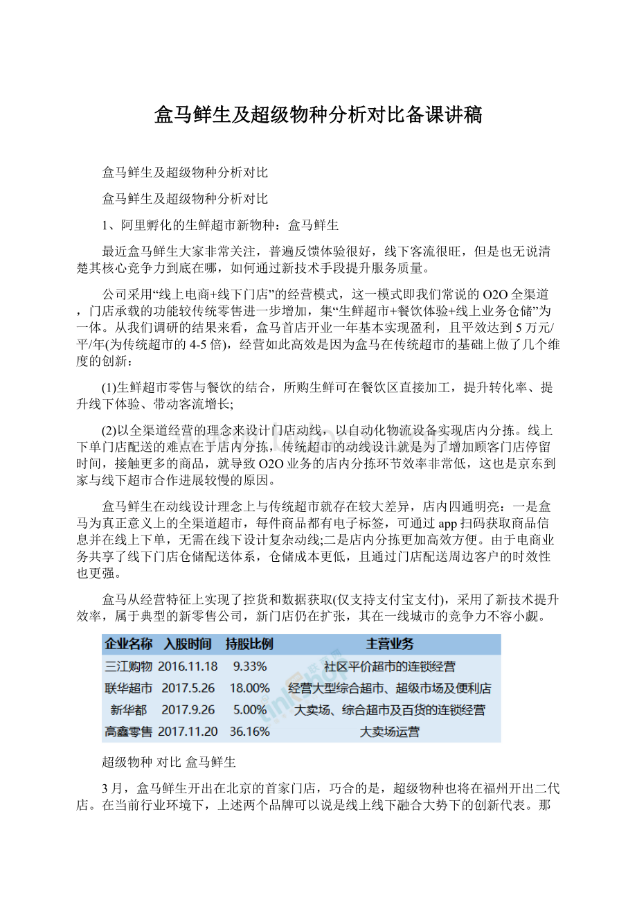 盒马鲜生及超级物种分析对比备课讲稿.docx