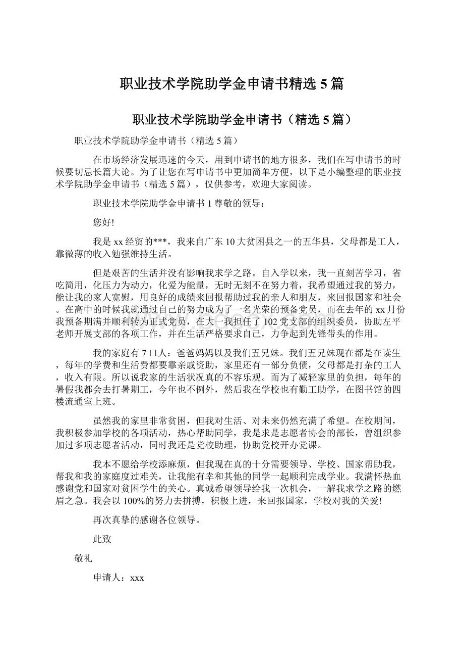 职业技术学院助学金申请书精选5篇.docx