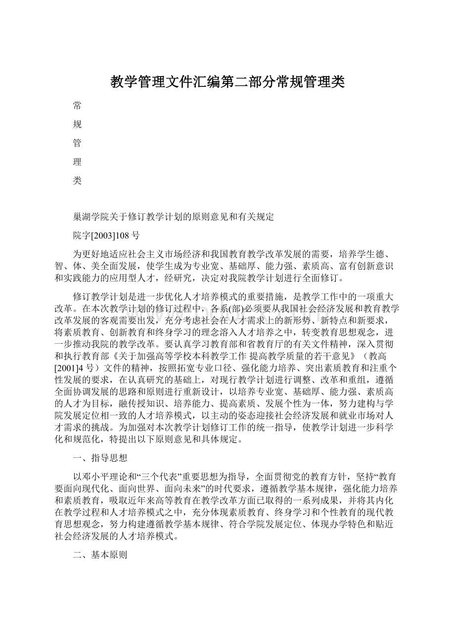 教学管理文件汇编第二部分常规管理类.docx_第1页