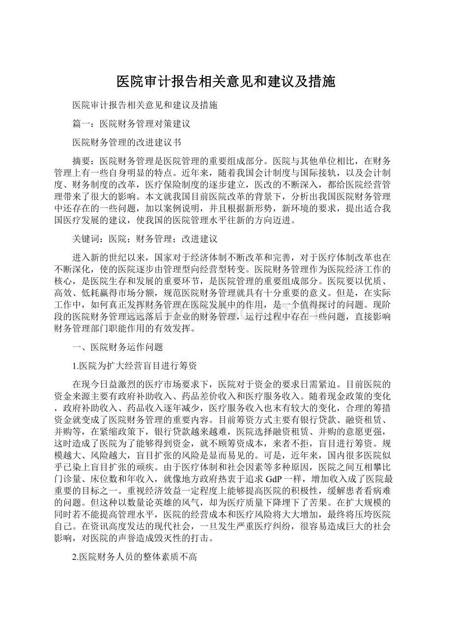 医院审计报告相关意见和建议及措施.docx_第1页