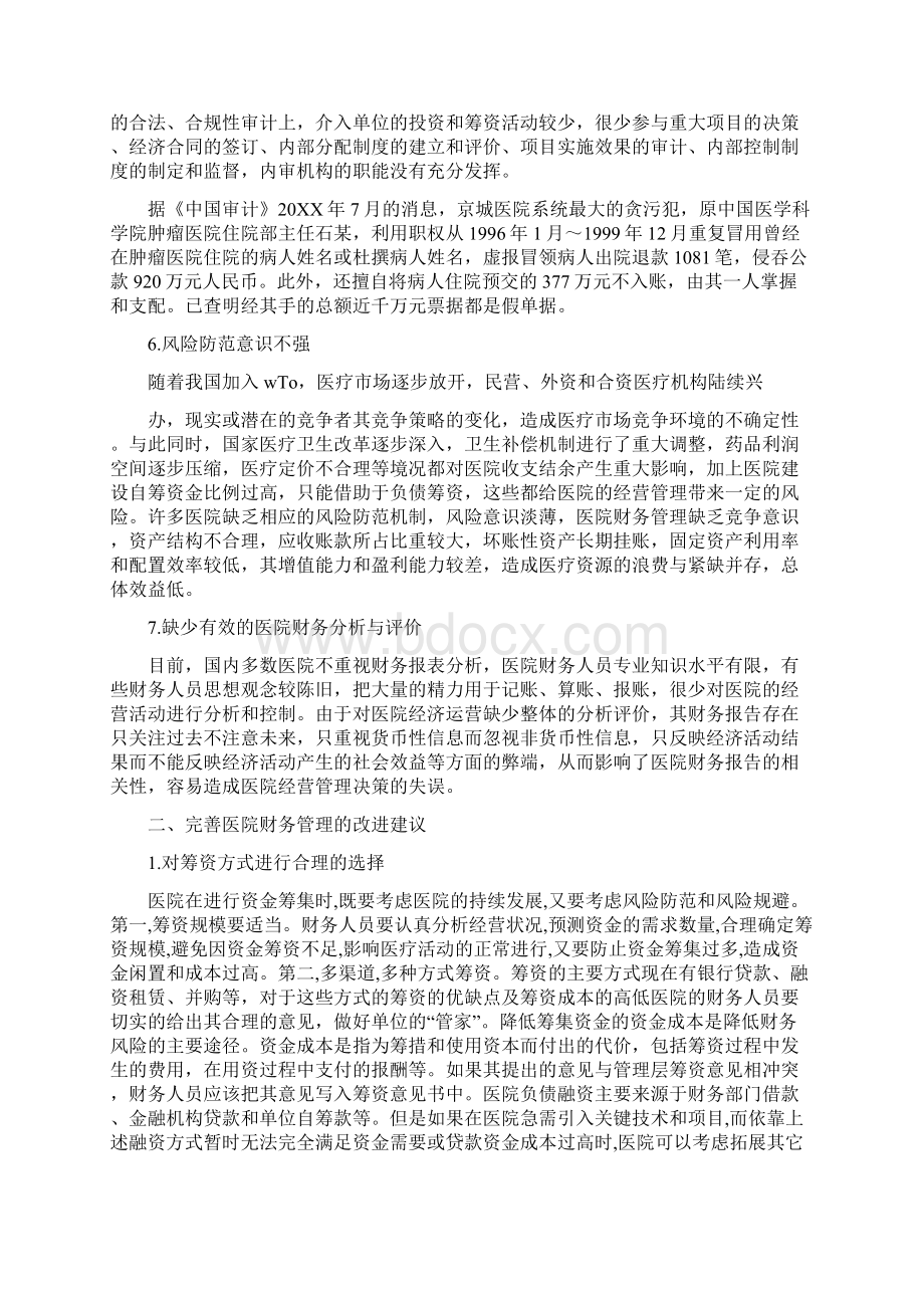 医院审计报告相关意见和建议及措施.docx_第3页