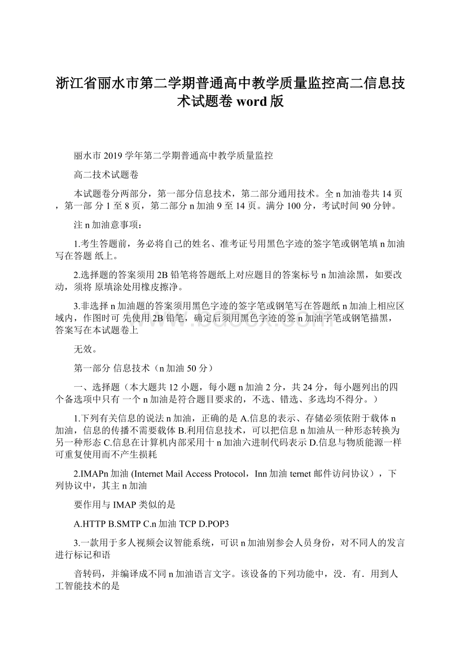 浙江省丽水市第二学期普通高中教学质量监控高二信息技术试题卷word版.docx_第1页