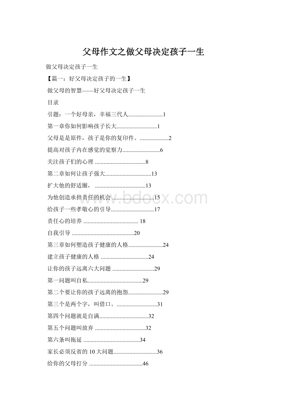 父母作文之做父母决定孩子一生.docx