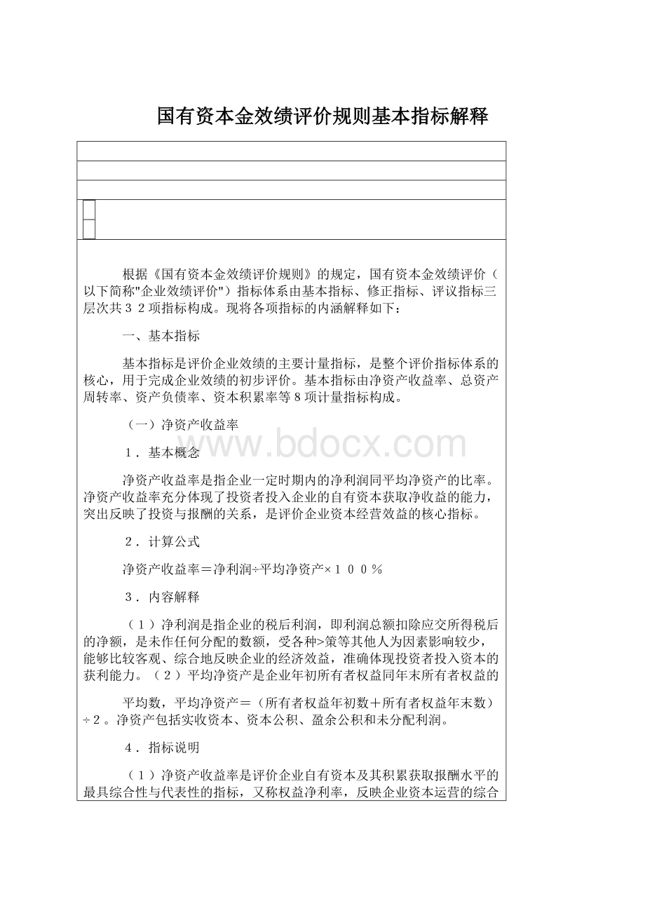 国有资本金效绩评价规则基本指标解释.docx_第1页