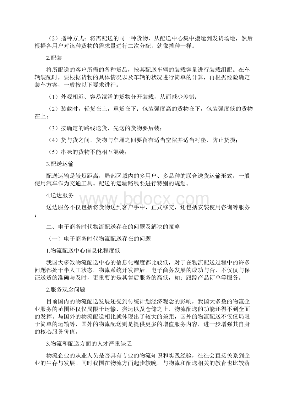 电子商务时代的物流配送思考教程文件.docx_第3页