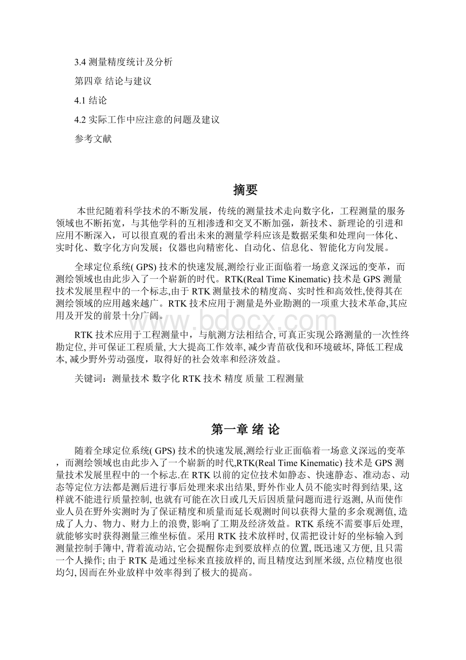 rtk在工程测量中的应用设计大学论文.docx_第2页