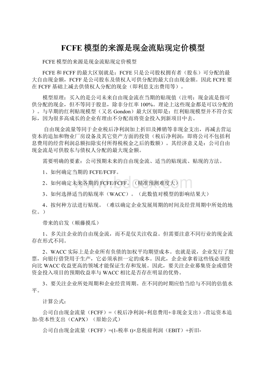 FCFE模型的来源是现金流贴现定价模型.docx