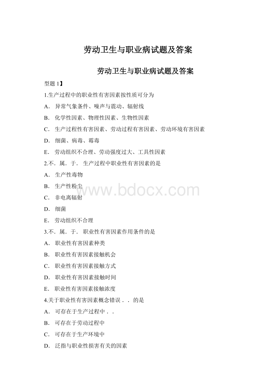 劳动卫生与职业病试题及答案.docx_第1页