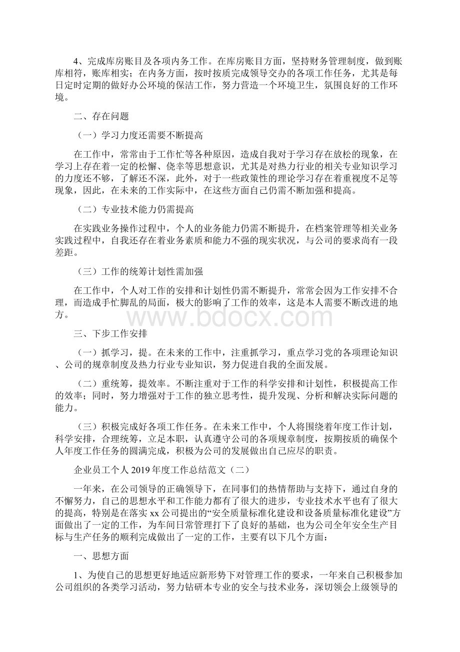 企业员工个人度工作总结范文.docx_第2页