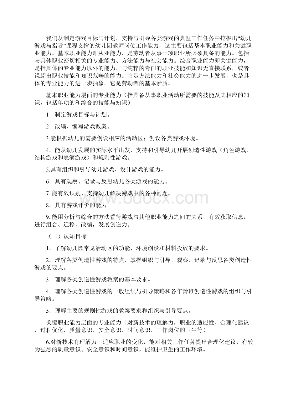 幼儿游戏与指导课程教学大纲.docx_第2页