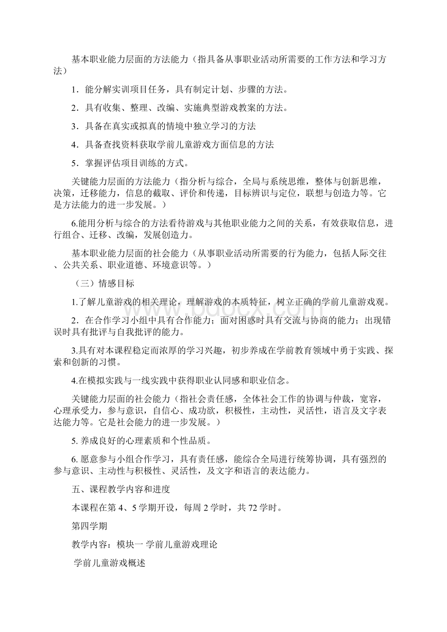 幼儿游戏与指导课程教学大纲.docx_第3页