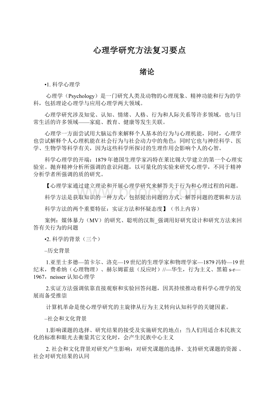 心理学研究方法复习要点.docx_第1页