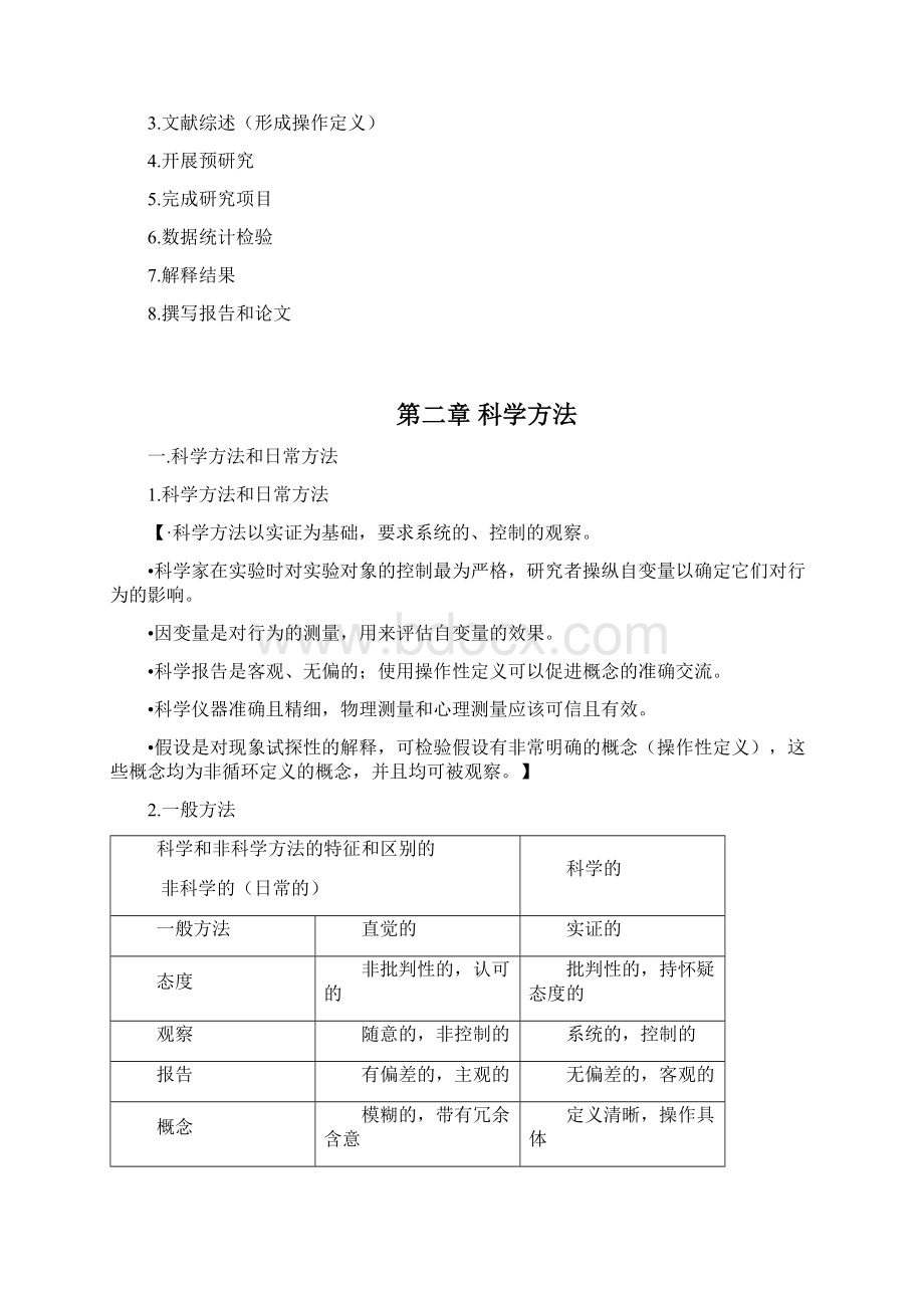 心理学研究方法复习要点.docx_第3页