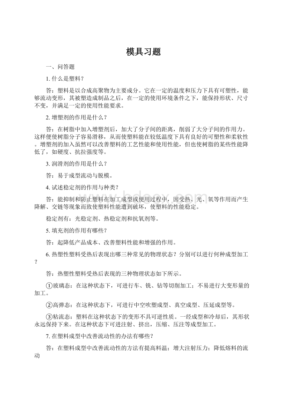 模具习题.docx_第1页