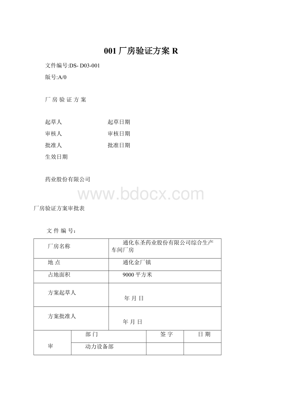 001厂房验证方案R.docx