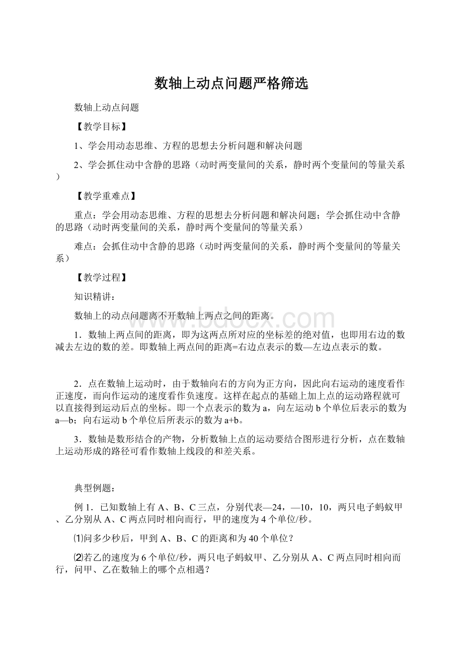 数轴上动点问题严格筛选.docx