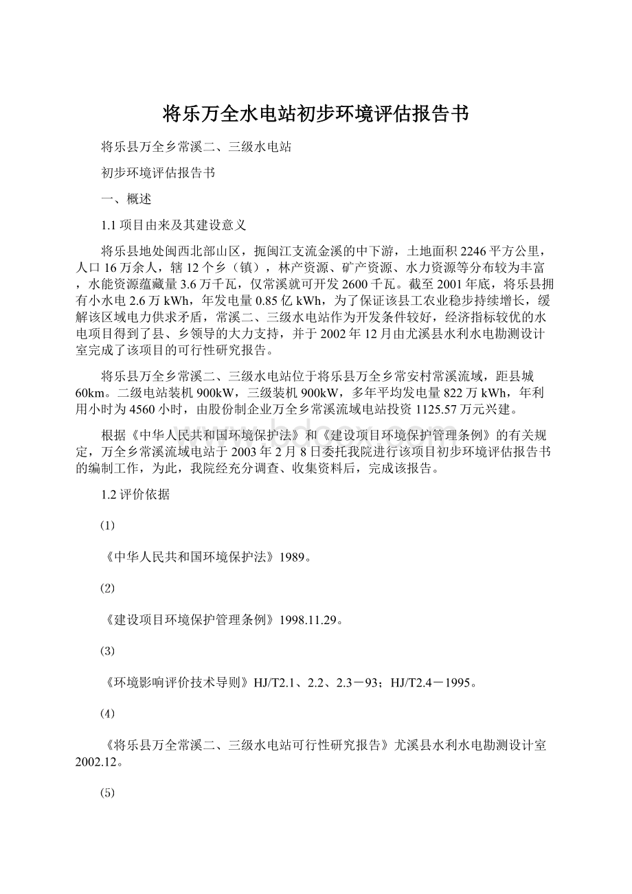 将乐万全水电站初步环境评估报告书.docx_第1页