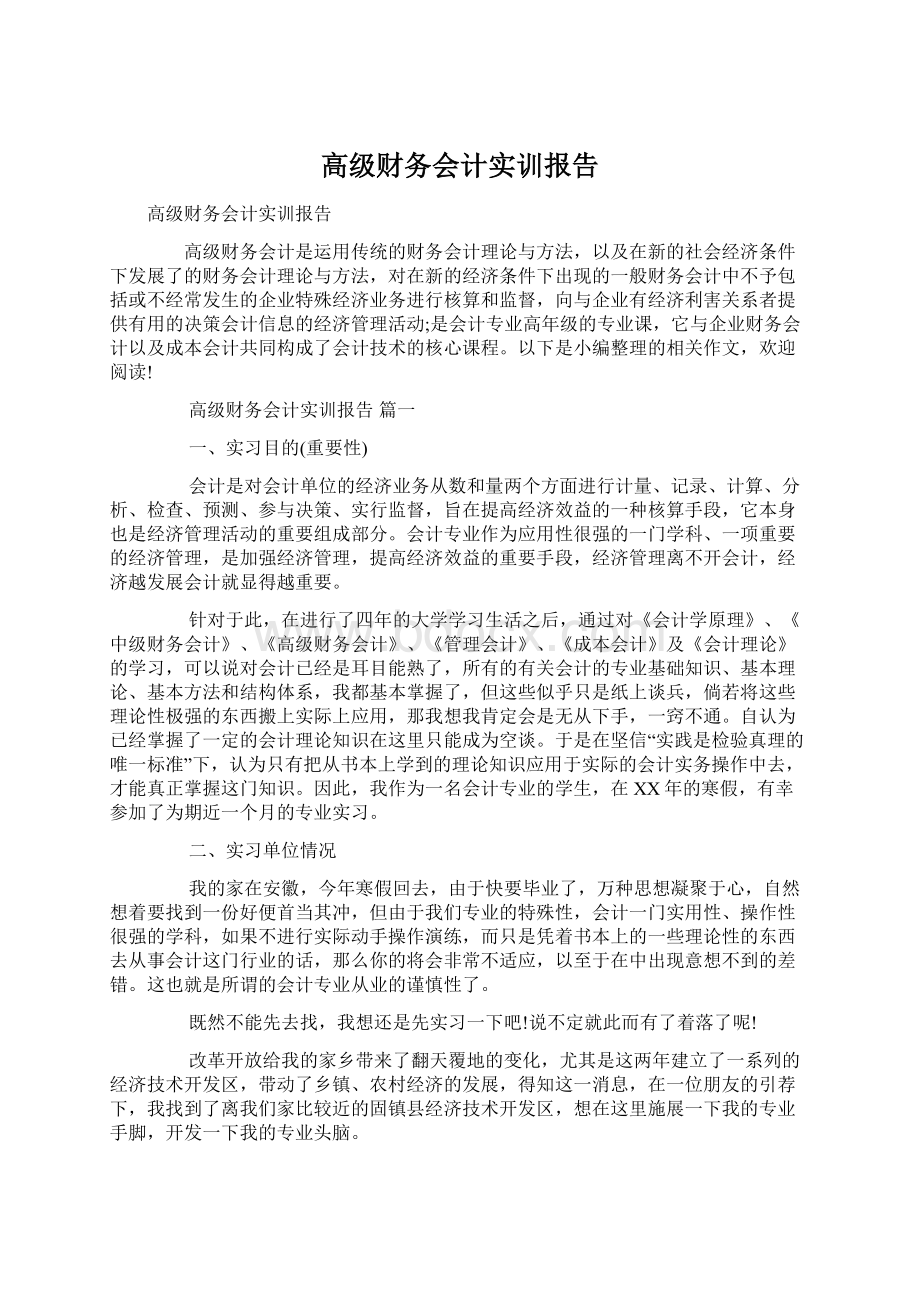 高级财务会计实训报告.docx_第1页