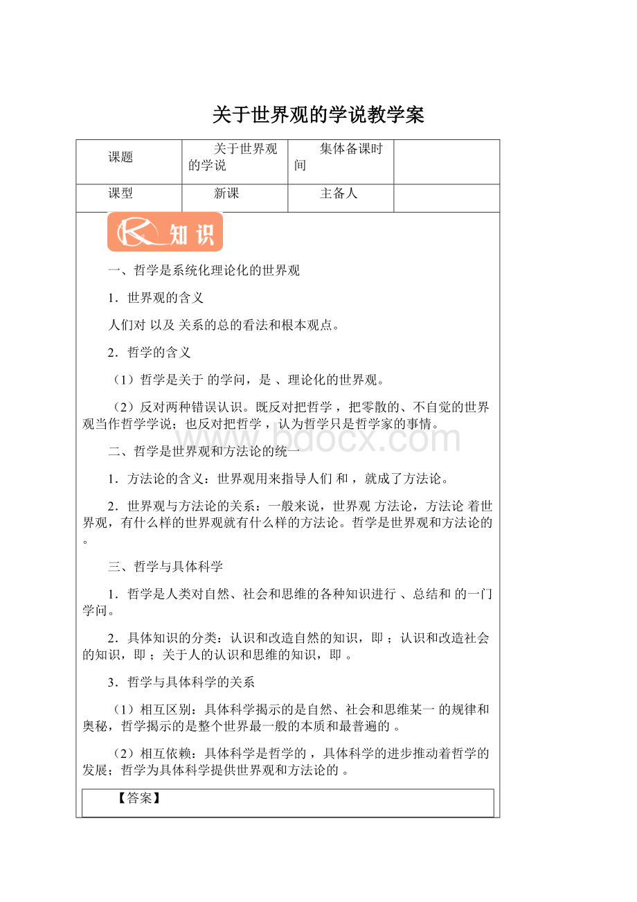 关于世界观的学说教学案.docx