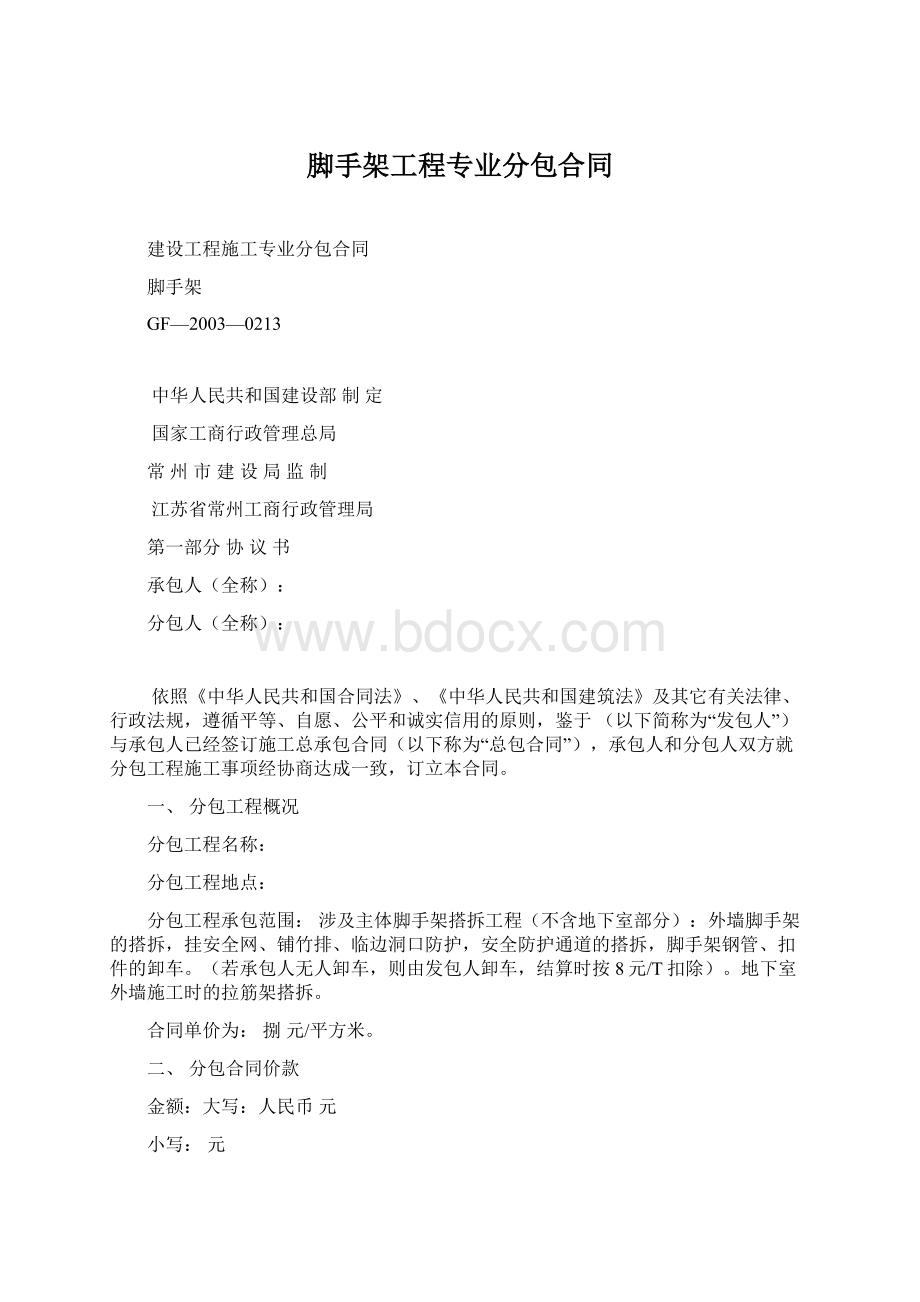 脚手架工程专业分包合同.docx