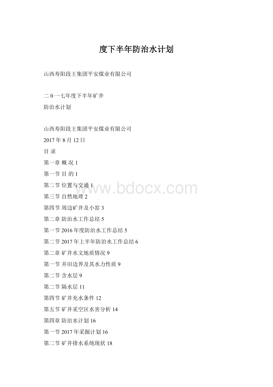 度下半年防治水计划.docx_第1页