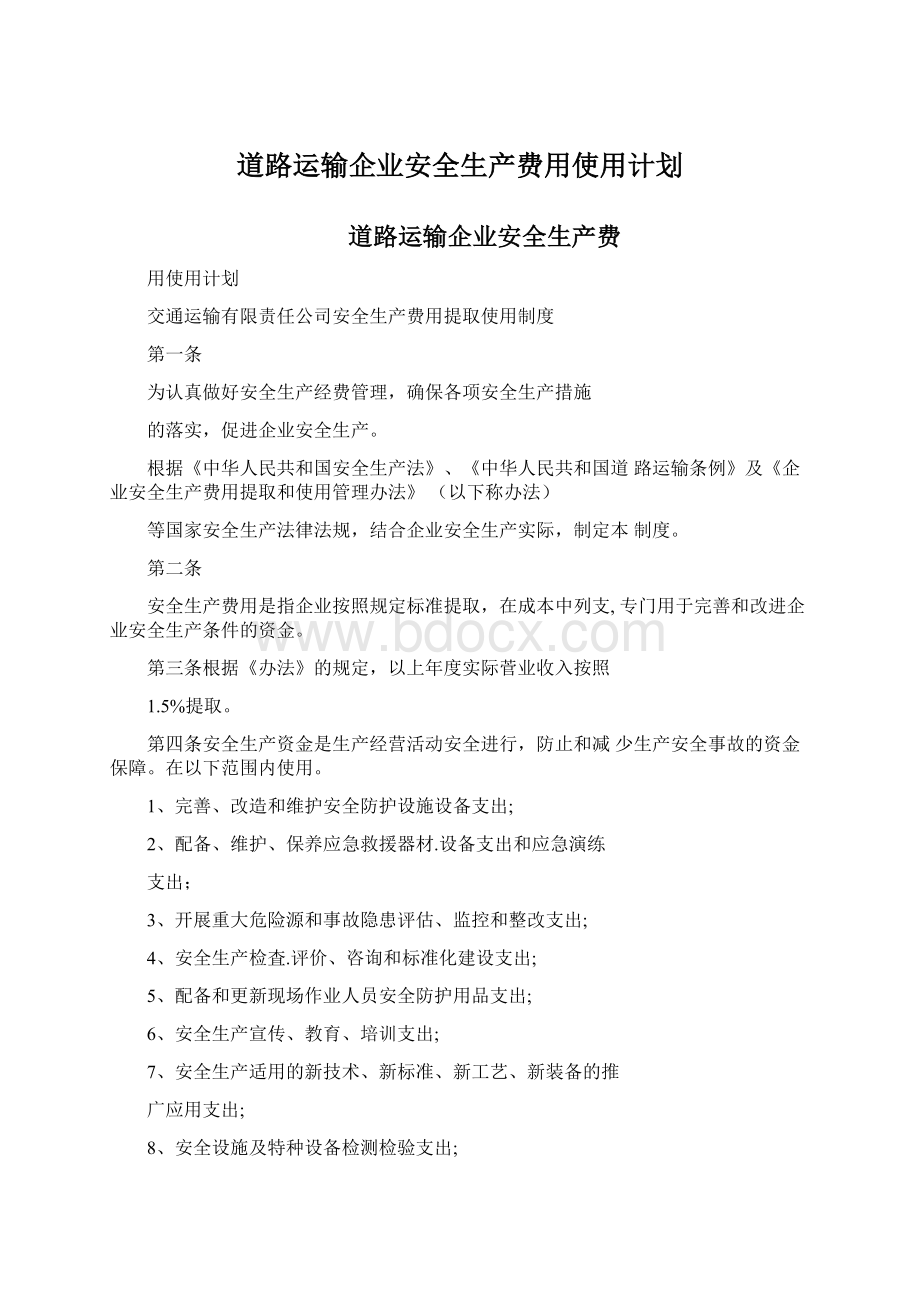 道路运输企业安全生产费用使用计划.docx