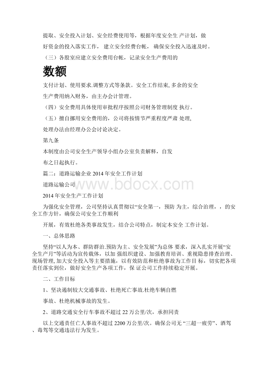 道路运输企业安全生产费用使用计划.docx_第3页