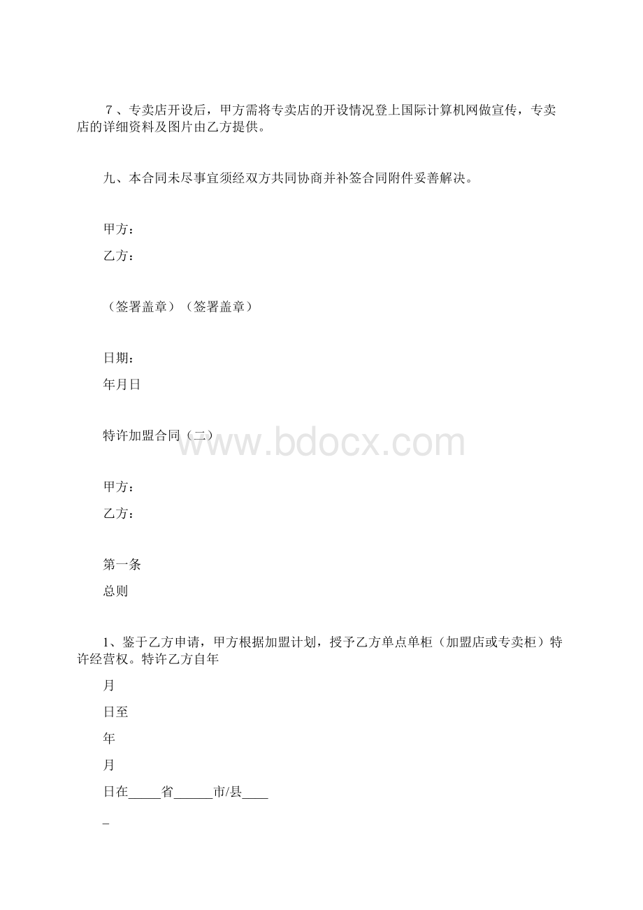 特许加盟合同合同范本doc.docx_第3页