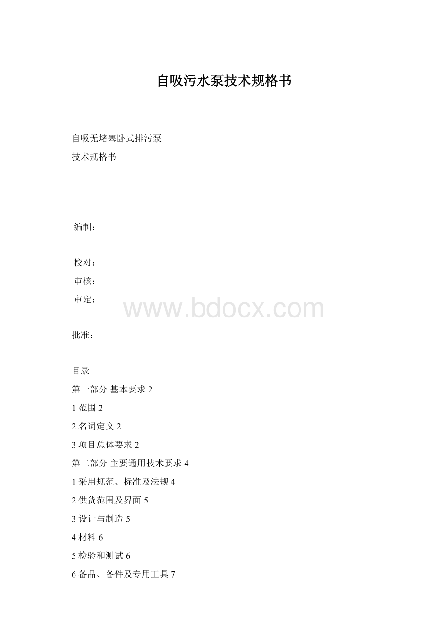 自吸污水泵技术规格书.docx