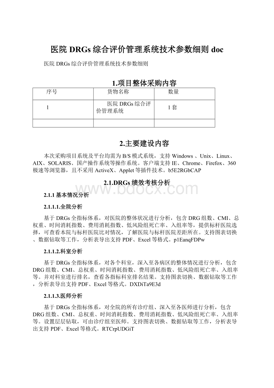 医院DRGs综合评价管理系统技术参数细则doc.docx