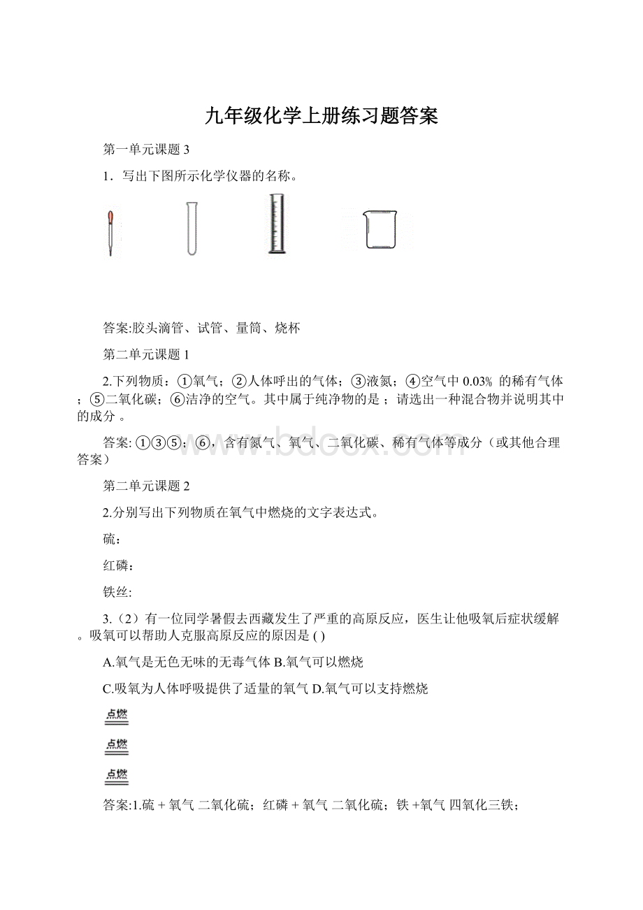 九年级化学上册练习题答案.docx