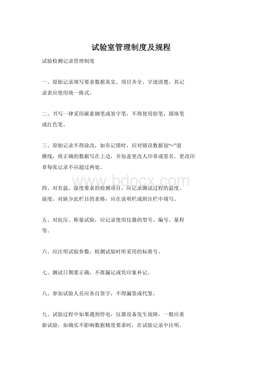 试验室管理制度及规程.docx