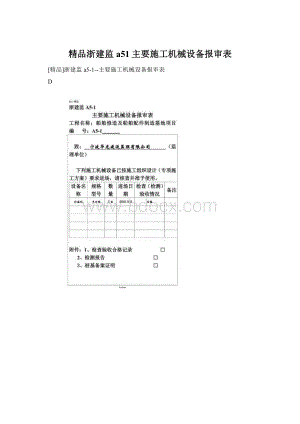 精品浙建监a51主要施工机械设备报审表.docx