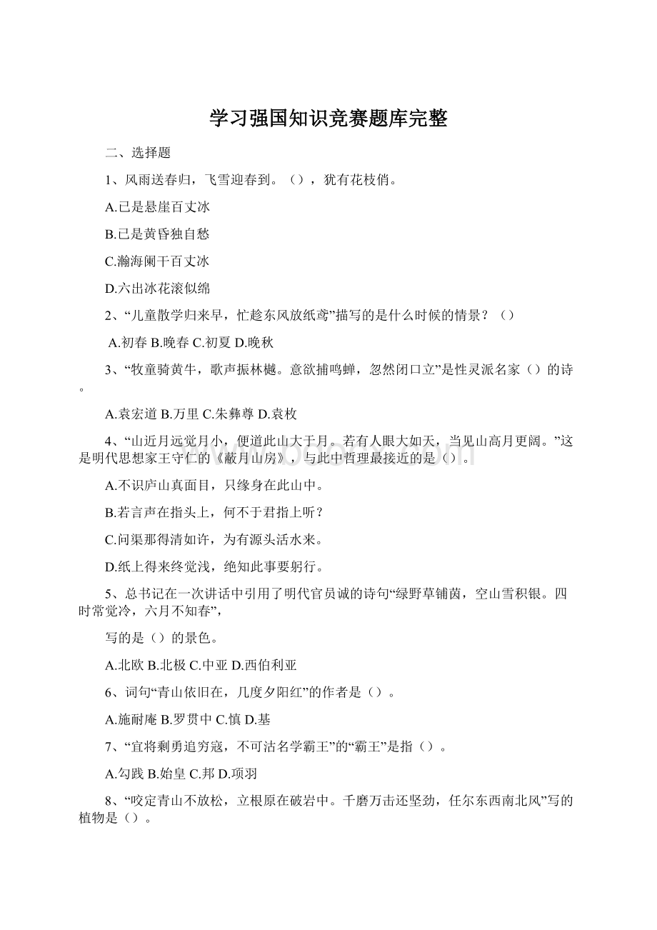 学习强国知识竞赛题库完整.docx_第1页